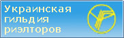 Украинская Гильдия Риэлторов